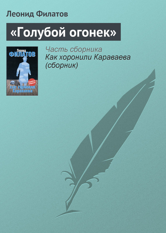 Филатов Леонид - «Голубой огонек» скачать бесплатно