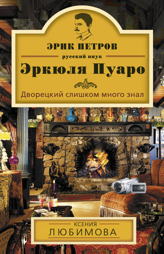 Любимова Ксения - Дворецкий слишком много знал скачать бесплатно