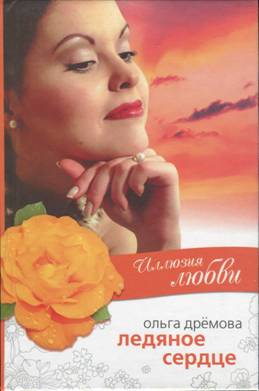 Дрёмова Ольга - Иллюзия любви. Ледяное сердце скачать бесплатно