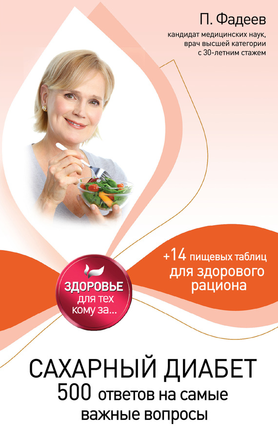 Фадеев Павел - Сахарный диабет. 500 ответов на самые важные вопросы скачать бесплатно