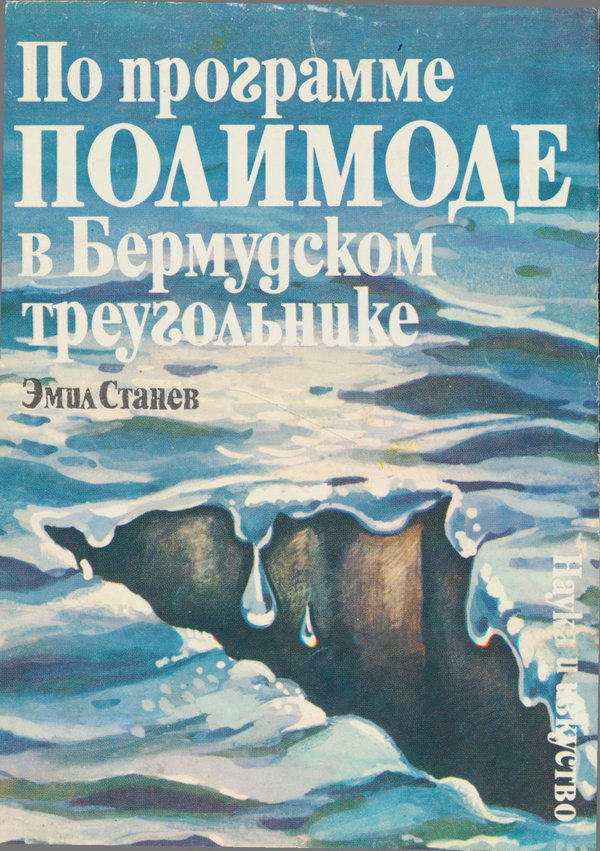 Станев Эмил - По программе ПОЛИМОДЕ в Бермудском треугольнике скачать бесплатно