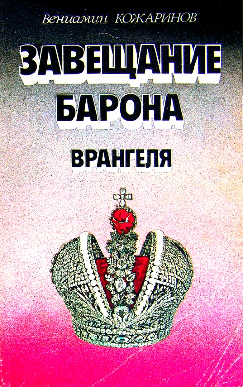 Кожаринов Вениамин - Завещание барона Врангеля скачать бесплатно