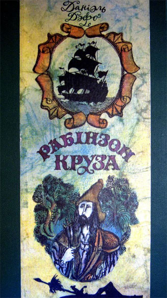 Дэфо Даніэль - Жыццё і дзіўныя прыгоды марахода Рабінзона Круза скачать бесплатно