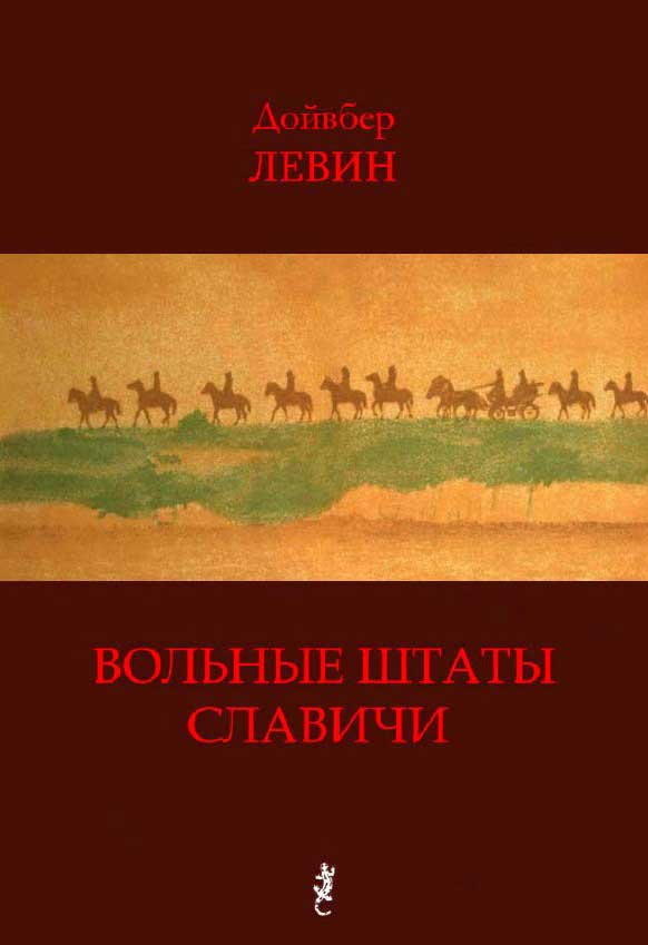 Левин Дойвбер - Вольные штаты Славичи: Избранная проза скачать бесплатно