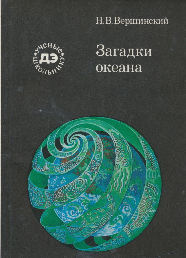 Вершинский Николай - Загадки океана скачать бесплатно