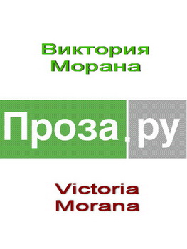MORANA Виктория - Рассказы скачать бесплатно