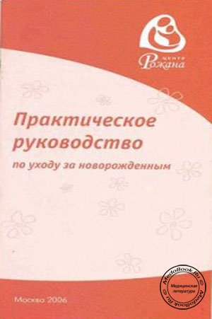 Царегерадская Жанна - Практическое руководство по уходу за новорожденным скачать бесплатно