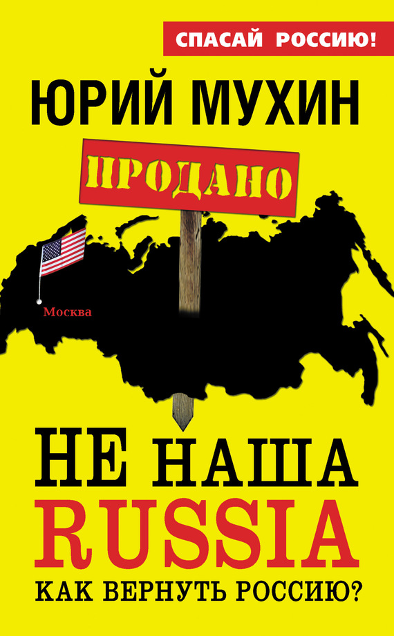 Мухин Юрий - НЕ наша Russia. Как вернуть Россию? скачать бесплатно