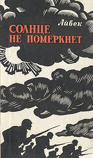 Айбек - Солнце не померкнет скачать бесплатно