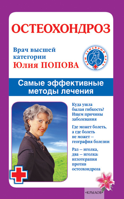 Попова Юлия - Остеохондроз. Самые эффективные методы лечения скачать бесплатно