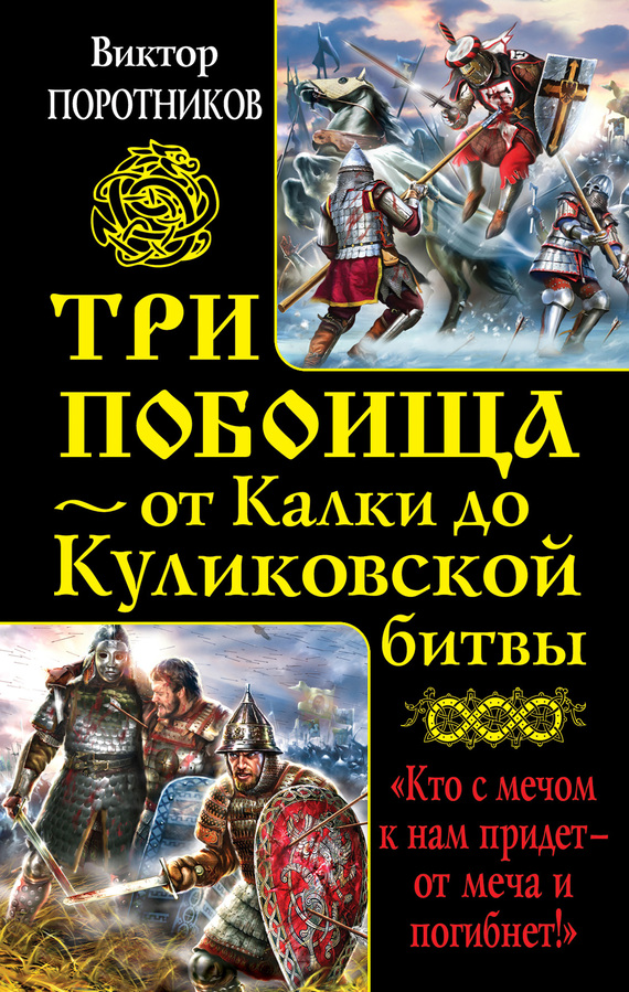 Поротников Виктор - Три побоища – от Калки до Куликовской битвы (сборник) скачать бесплатно