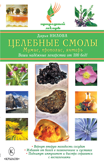 Нилова Дарья - Целебные смолы: мумие, прополис, янтарь скачать бесплатно