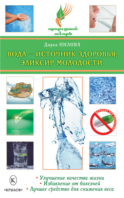 Нилова Дарья - Вода – источник здоровья, эликсир молодости скачать бесплатно