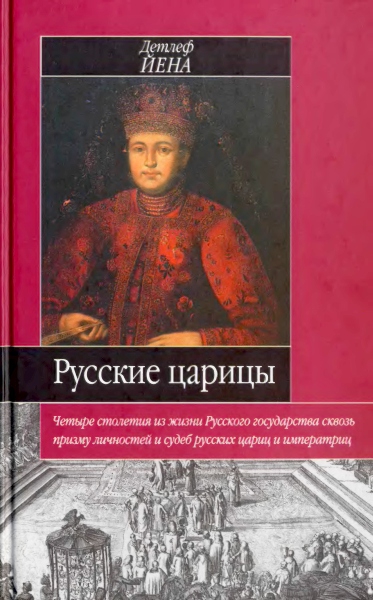 Йена Детлеф - Русские царицы (1547-1918) скачать бесплатно