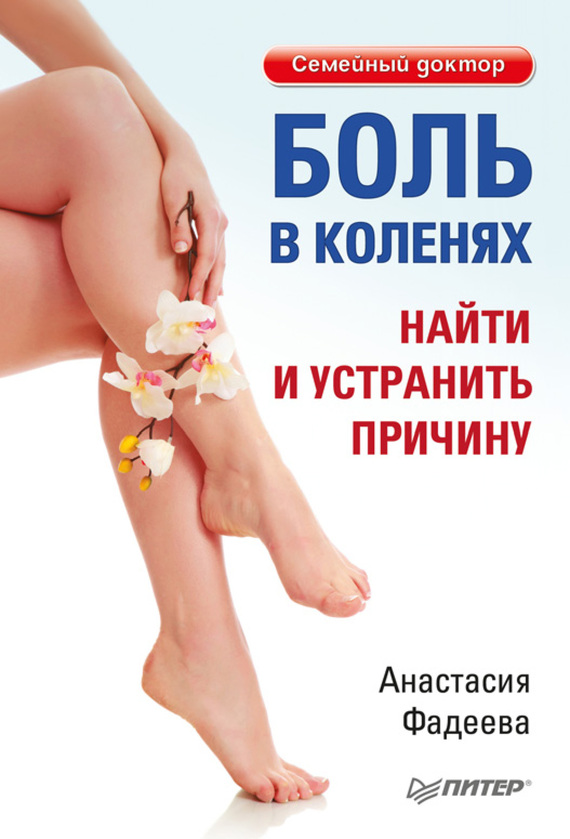 Фадеева Анастасия - Боль в коленях. Найти и устранить причину скачать бесплатно
