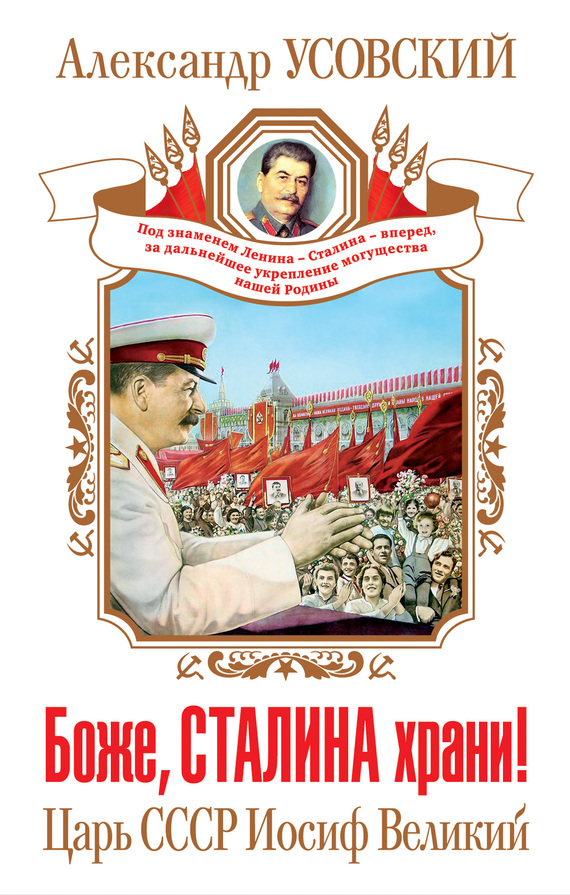 Усовский Александр - Боже, Сталина храни! Царь СССР Иосиф Великий скачать бесплатно