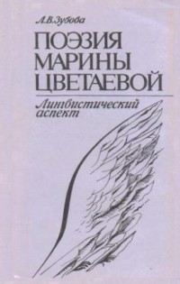 Зубова Людмила - Поэзия Марины Цветаевой. Лингвистический аспект скачать бесплатно