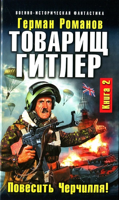 Романов Герман - Товарищ Гитлер. Книга 2. Повесить Черчилля! скачать бесплатно