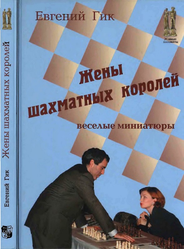 Гик Евгений - Жены шахматных королей скачать бесплатно