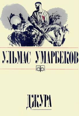 Умарбеков Ульмас - Джура скачать бесплатно