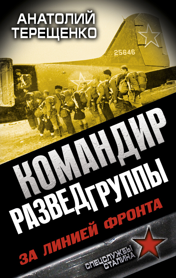 Терещенко Анатолий - Командир Разведгруппы. За линией фронта скачать бесплатно