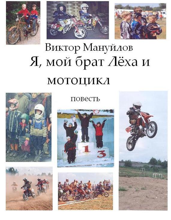 Мануйлов Виктор - Я, мой брат Лёха и мотоцикл скачать бесплатно
