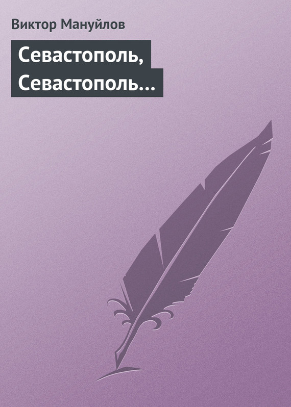 Мануйлов Виктор - Севастополь, Севастополь… скачать бесплатно