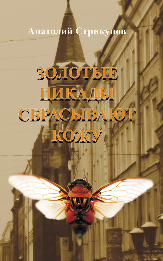 Стрикунов Анатолий - Золотые цикады сбрасывают кожу скачать бесплатно