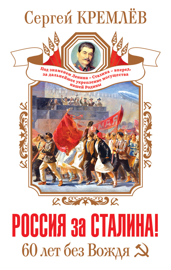 Кремлев Сергей - Россия за Сталина! 60 лет без Вождя скачать бесплатно