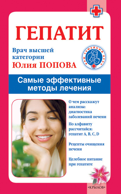 Попова Юлия - Гепатит. Самые эффективные методы лечения скачать бесплатно