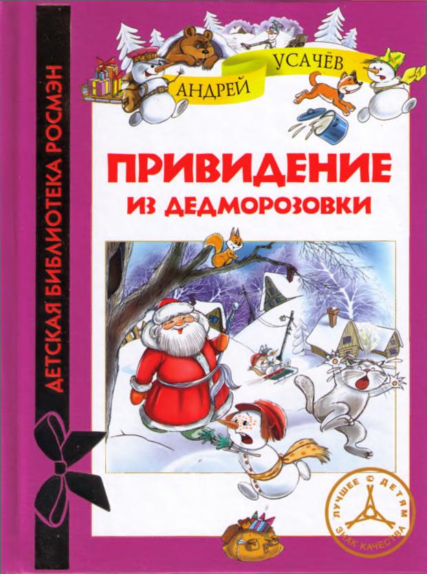 Усачев Андрей - Привидение из Дедморозовки  скачать бесплатно