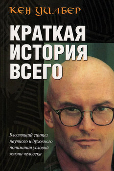 Уилбер Кен - Краткая история всего скачать бесплатно