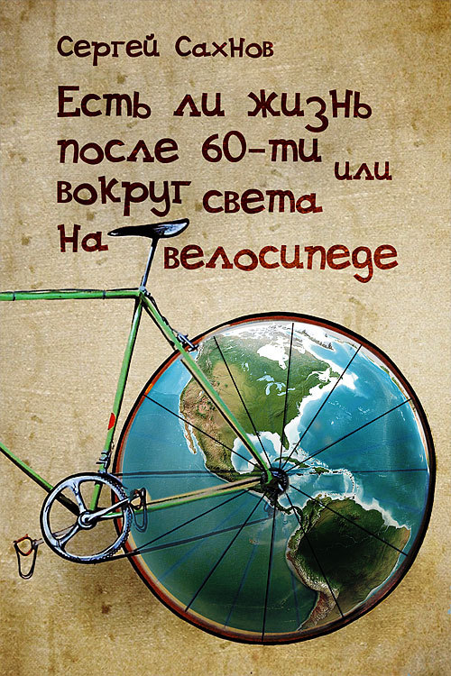Сахнов Сергей - Есть ли жизнь после 60-ти или вокруг света на велосипеде скачать бесплатно