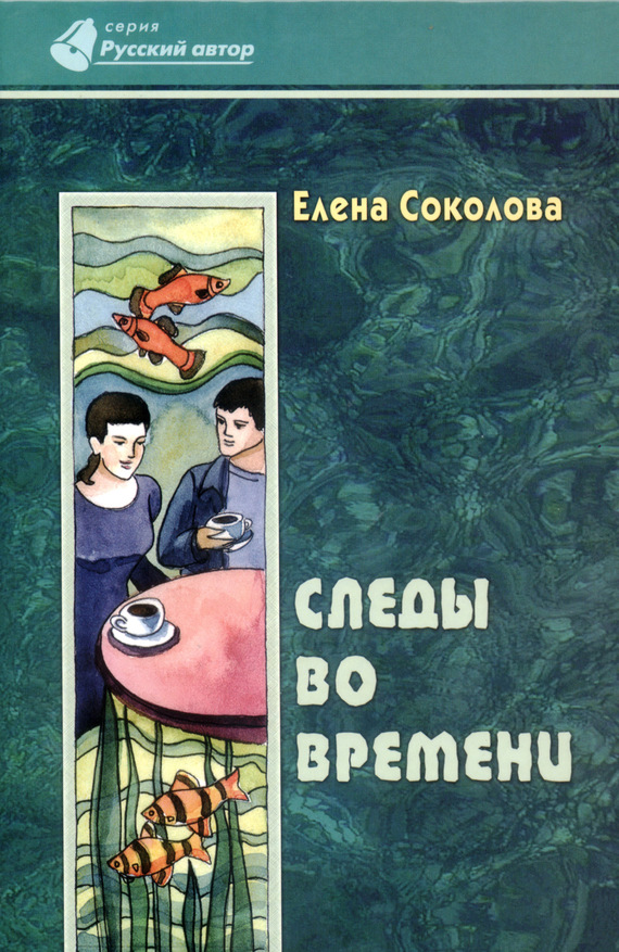 Соколова Елена - Следы во времени скачать бесплатно