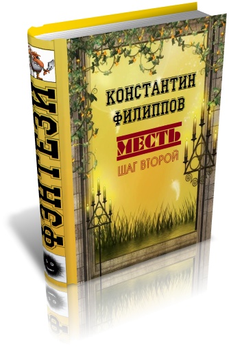 Филиппов Константин - Месть. Шаг второй скачать бесплатно