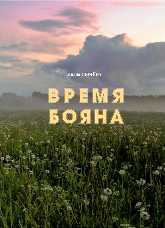 Сычёва Лидия - Время Бояна скачать бесплатно