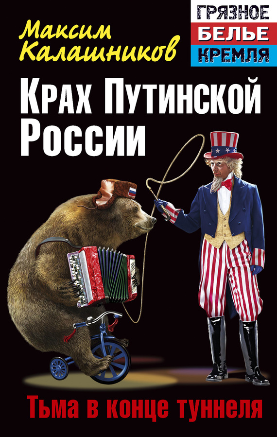 Калашников Максим - Крах Путинской России. Тьма в конце туннеля скачать бесплатно