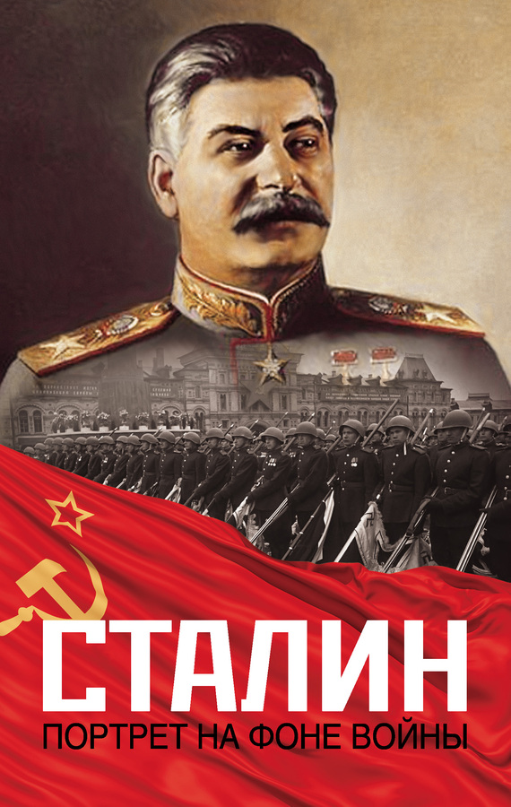 Залесский Константин - Сталин. Портрет на фоне войны скачать бесплатно