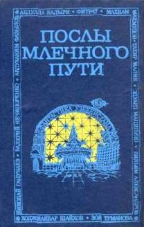 МАЛИК  Тахир - Послы Млечного Пути скачать бесплатно