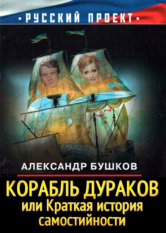 Бушков Александр - Корабль Дураков, Или Краткая История.