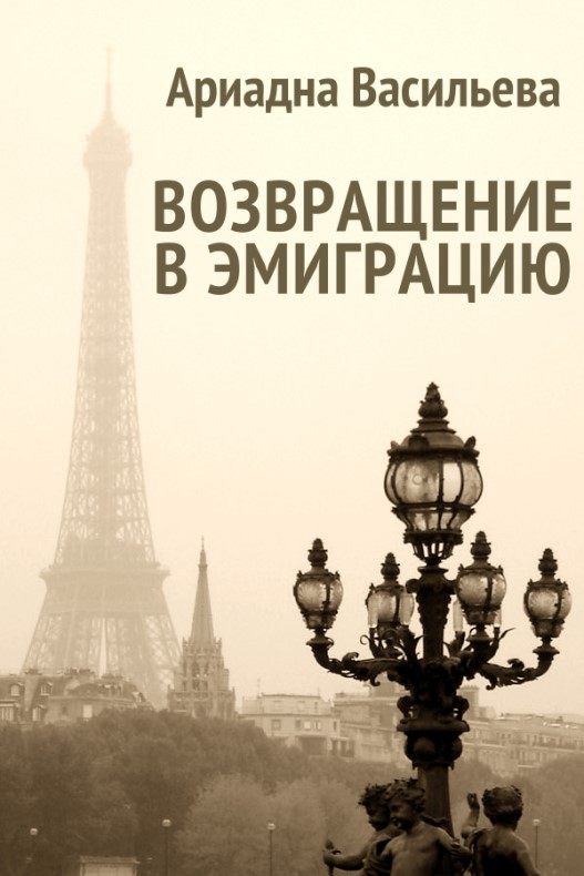 Васильева Ариадна - Возвращение в эмиграцию. Книга вторая скачать бесплатно