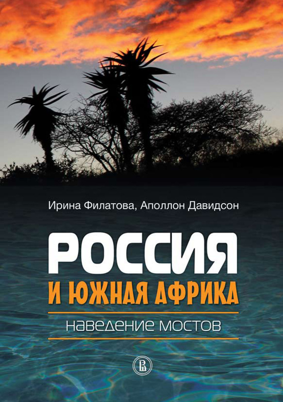 Давидсон Аполлон - Россия и Южная Африка: наведение мостов скачать бесплатно