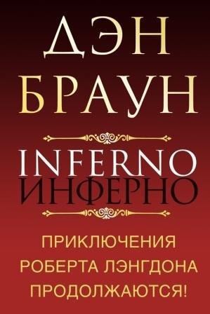 Браун Дэн - Инферно скачать бесплатно