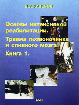 Качесов Владимир - Основы интенсивной реабилитации. Травма позвоночника и спинного мозга скачать бесплатно