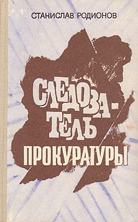 Родионов Станислав - Следствие ещё впереди скачать бесплатно