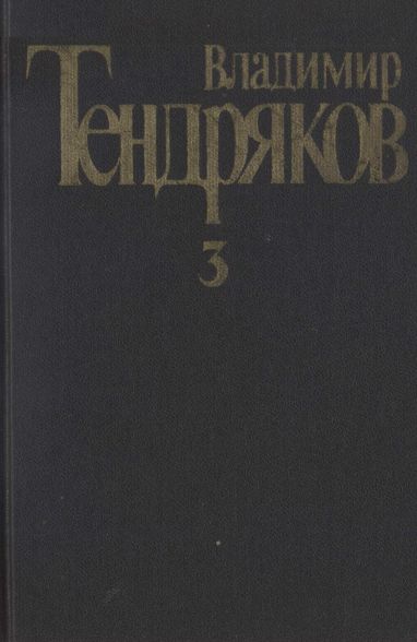 Тендряков Владимир - Собрание сочинений. Том 3.Свидание с Нефертити. Роман.  Очерки. Военные рассказы  скачать бесплатно