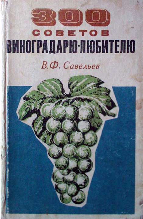 Савельев В. - 300 советов виноградарю-любителю скачать бесплатно