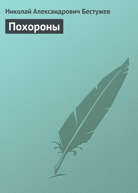 Бестужев Николай - Похороны скачать бесплатно