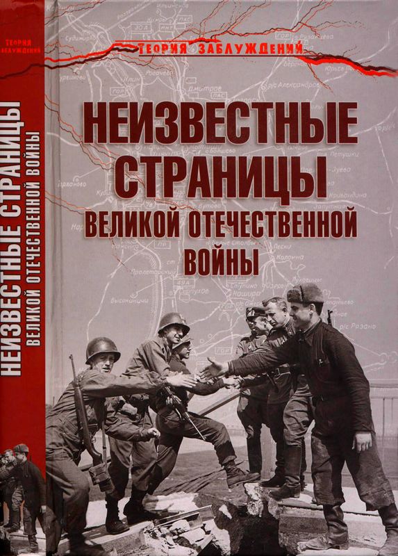 Гаспарян Армен - Неизвестные страницы Великой Отечественной войны скачать бесплатно