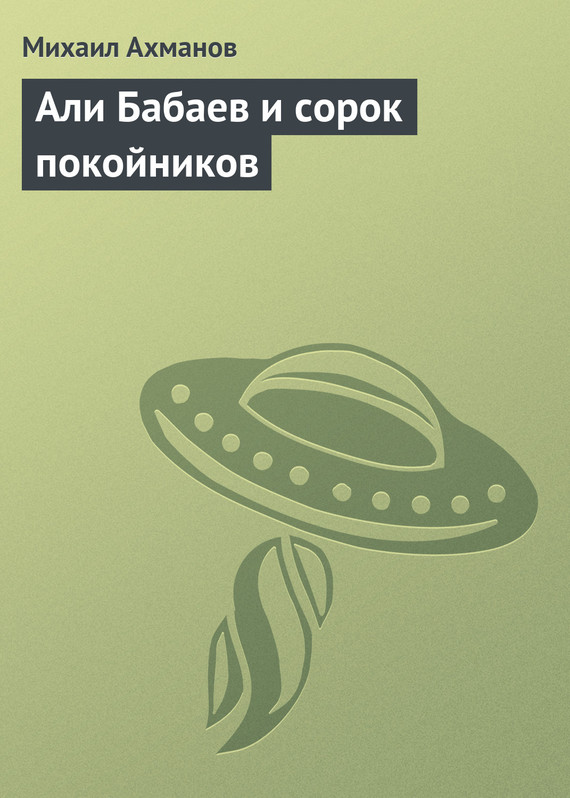 Ахманов Михаил - Али Бабаев и сорок покойников скачать бесплатно